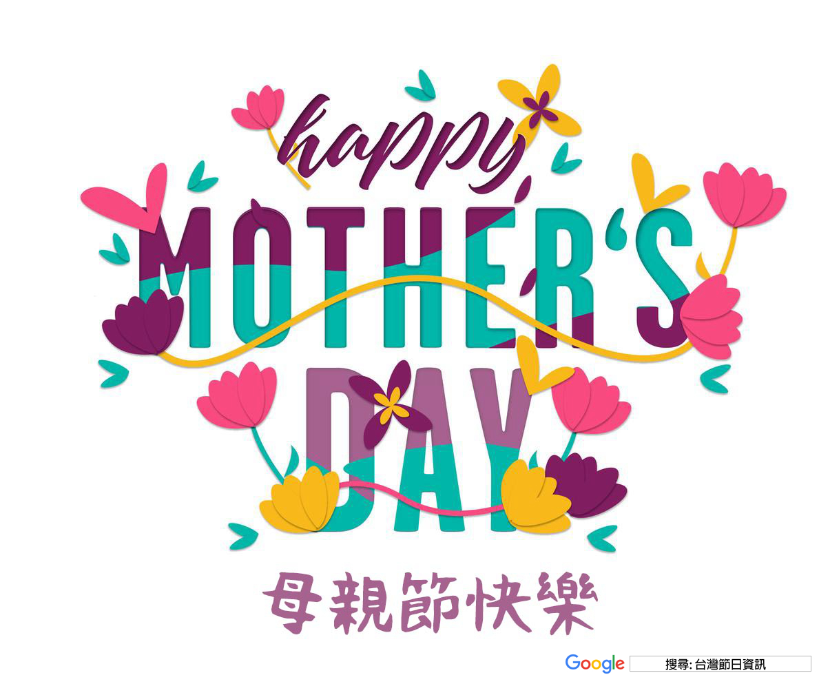 母親節快樂圖